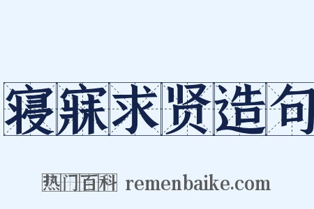 寝寐求贤造句是什么意思的图片